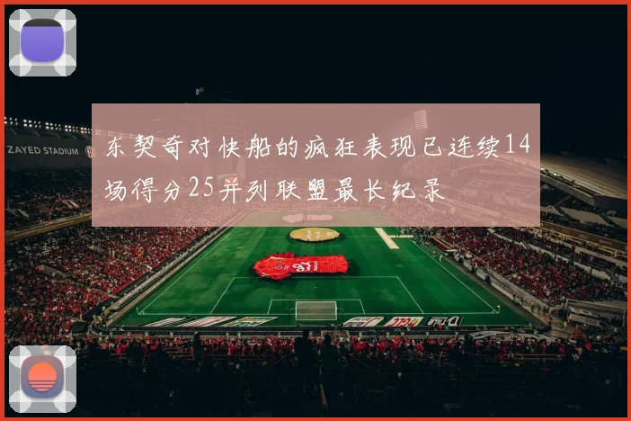 东契奇对快船的疯狂表现已连续14场得分25并列联盟最长纪录