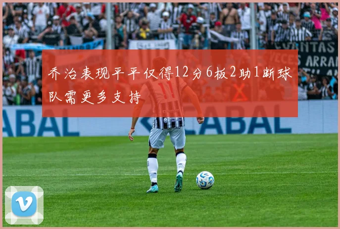 乔治表现平平仅得12分6板2助1断球队需更多支持